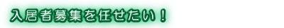 入居者募集を任せたい